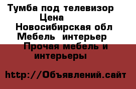 Тумба под телевизор. › Цена ­ 750 - Новосибирская обл. Мебель, интерьер » Прочая мебель и интерьеры   